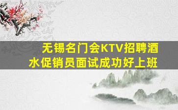 无锡名门会KTV招聘酒水促销员面试成功好上班